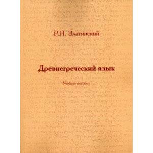 Фото Древнегреческий язык. Учебное пособие