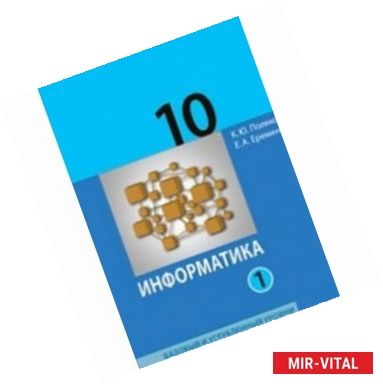 Фото Информатика. 10 класс. Учебник. Базовый и углубленный уровни. Часть 1. ФГОС