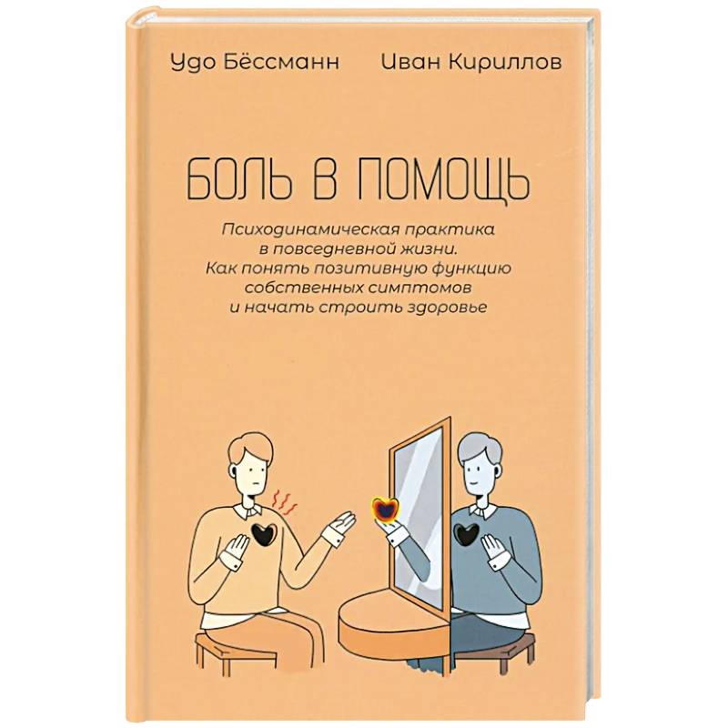 Фото Боль в помощь: Психодинамическая практика в повседневной жизни. Как понять позитивную функцию собственных симптомов и начать строить здоровье