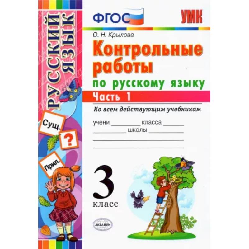 Фото Русский язык. 3 класс. Контрольные работы ко всем действующим учебникам. В 2-х частях. Часть 1. ФГОС