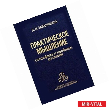 Фото Практическое мышление: Специфика и проблемы развития