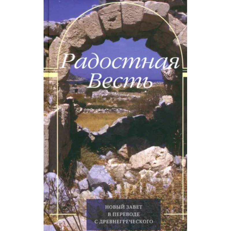 Фото Радостная Весть. Новый Завет в переводе с древнегреческого