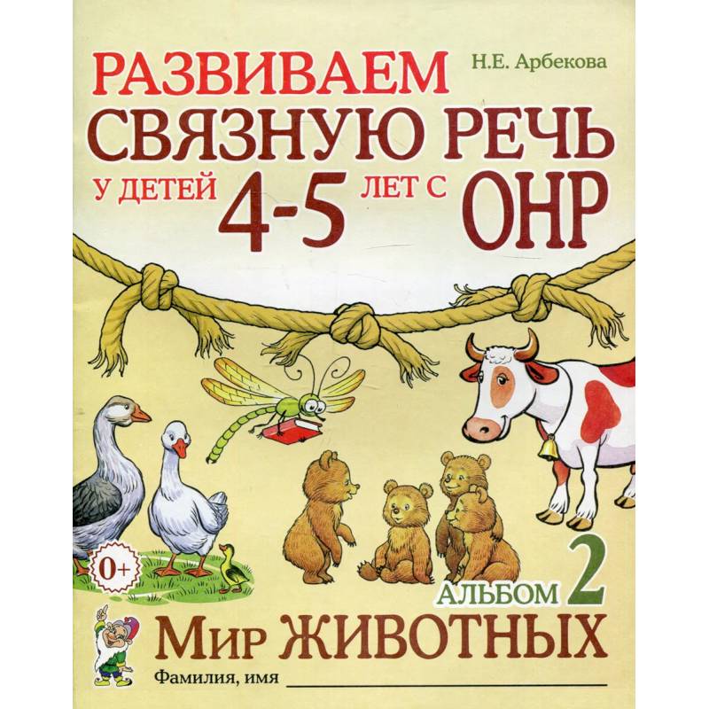 Фото Развиваем связную речь у детей 4-5 лет с ОНР. Альбом 2. Мир животных