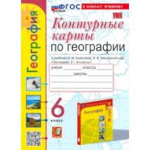 Фото География. 6 класс. Контурные карты к учебнику А. И. Алексеева, В. В. Николиной и др.