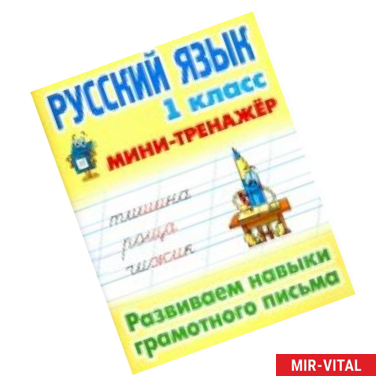 Фото Русский язык. 1 класс. Развиваем навыки грамотного письма