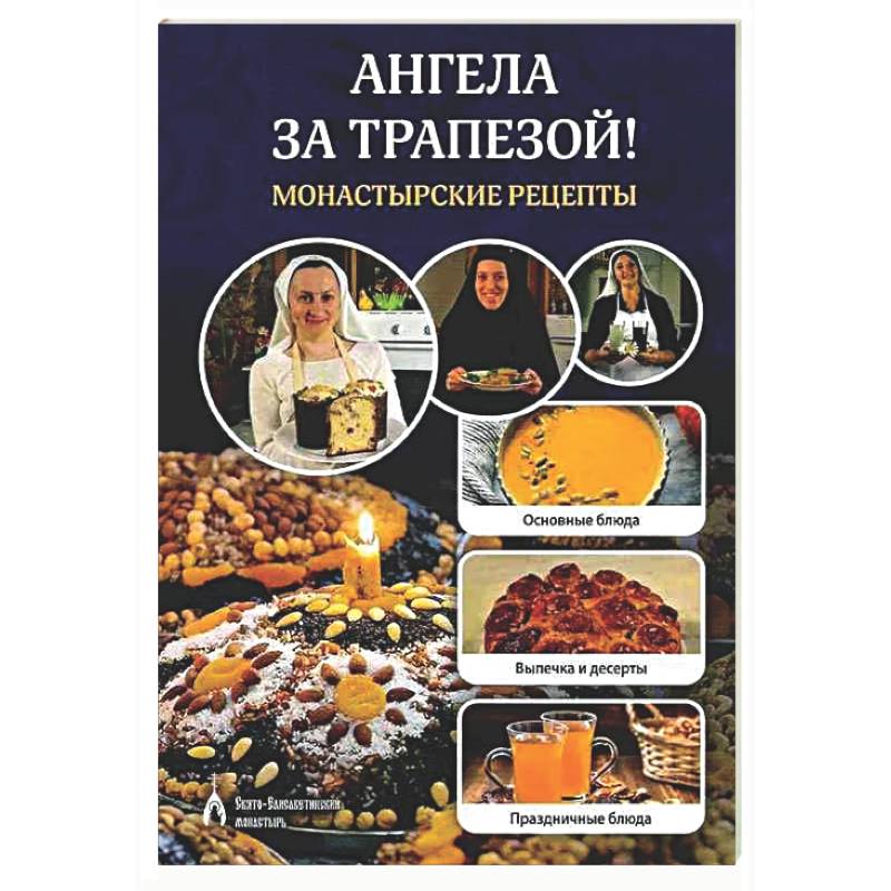 Фото Ангела за трапезой! Монастырские рецепты