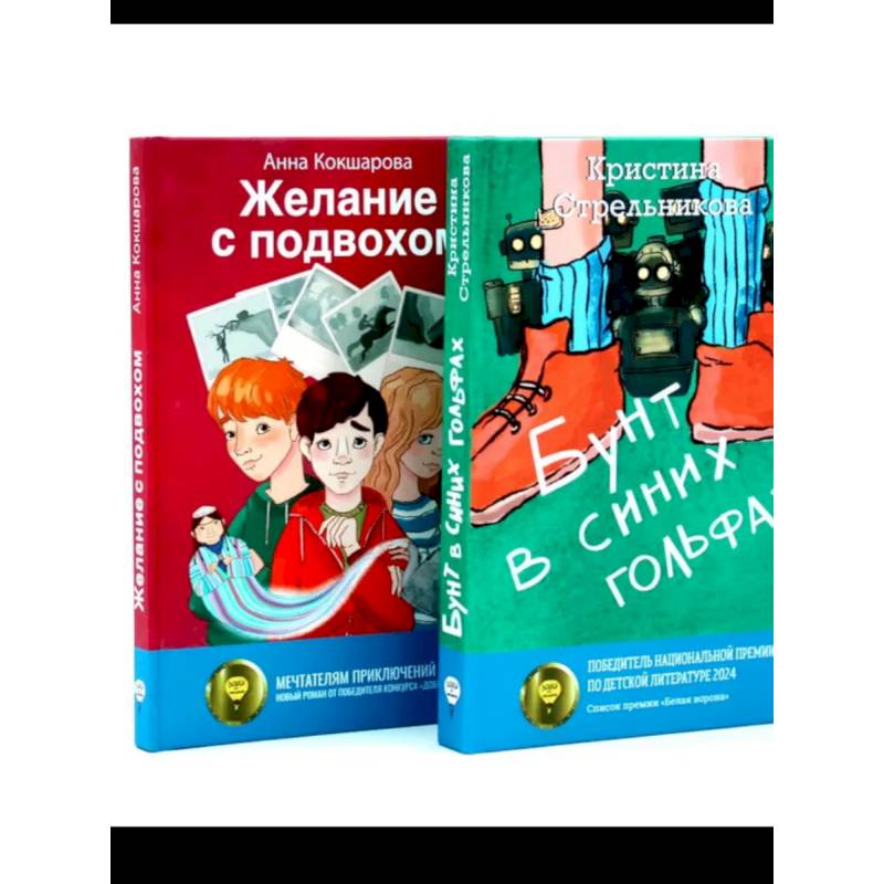 Фото Бунт в синих гольфах. Желание с подвохом