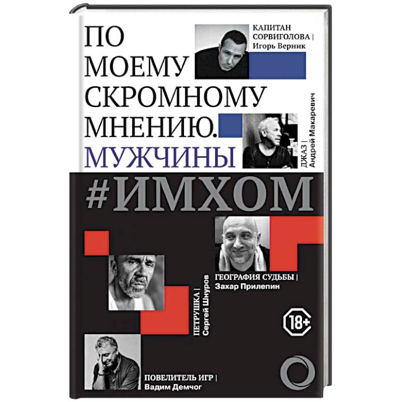 Фото #ИМХОМ. По моему скромному мнению. Мужчины