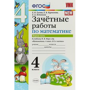 Фото Математика. 4 класс. Зачетные работы к учебнику М. И. Моро и др. В 2 частях. Часть 1