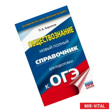 Фото ОГЭ. Обществознание. Новый полный справочник для подготовки к ОГЭ