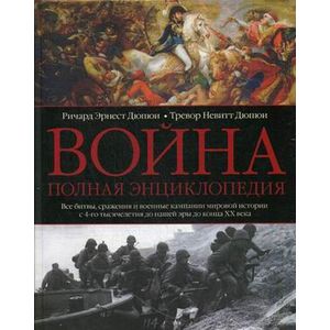 Фото Война. Полная энциклопедия. Все битвы, сражения и военные кампании мировой истории с 4-го тысячелетия до нашей эры до конца XX века