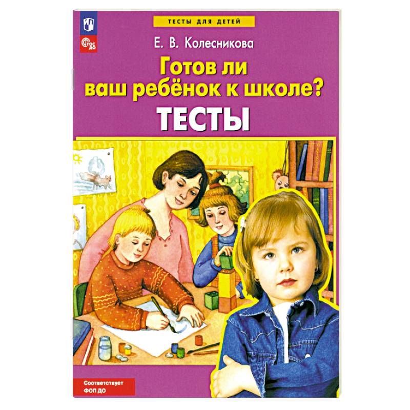 Фото Готов ли ваш ребенок к школе?