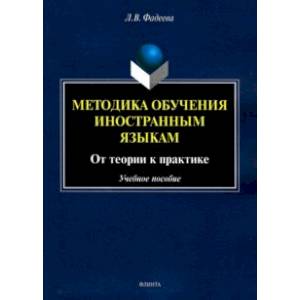 Фото Методика обучения иностранным языкам. От теории к практике