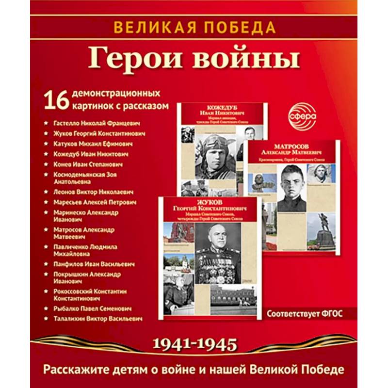 Фото Герои войны. 1941-1945. Наглядно-методическое пособие