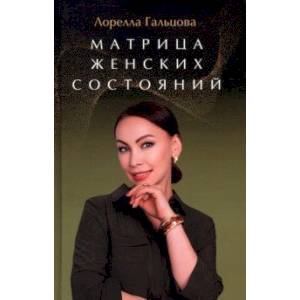 Фото Матрица женских состояний. Предназначение женщины