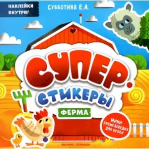 Фото Суперстикеры. Ферма. Мини-энциклопедия для крохи