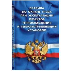 Фото Правила по охране труда при эксплуатации объектов теплоснабжения и теплопотреб.установок
