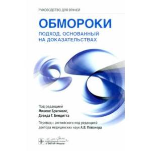 Фото Обмороки. Подход, основанный на доказательствах. Руководство для врачей