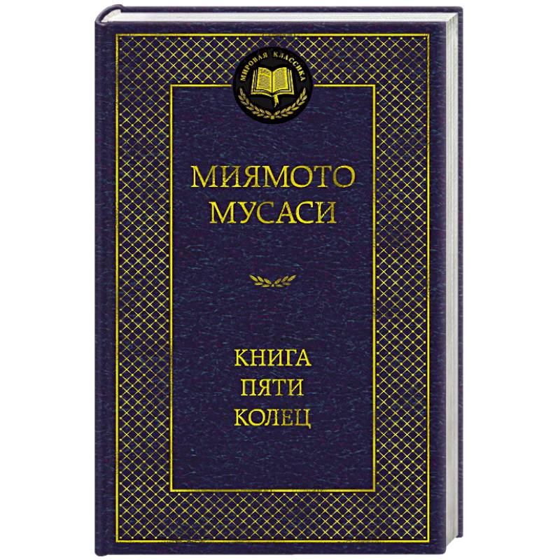 Фото Книга пяти колец