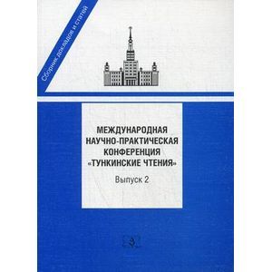 Фото Международная научно-практическая конференция 'Тункинские чтения'. Сборник докладов и статей