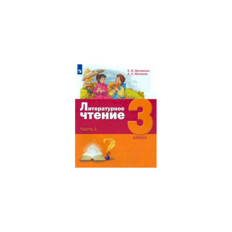Фото Литературное чтение. 3 класс. Учебник. В 3-х частях Часть 1