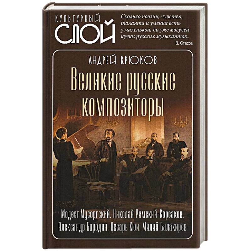 Фото Великие русские композиторы