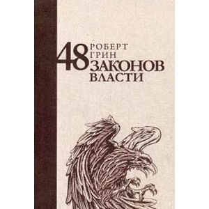 Фото 48 законов власти