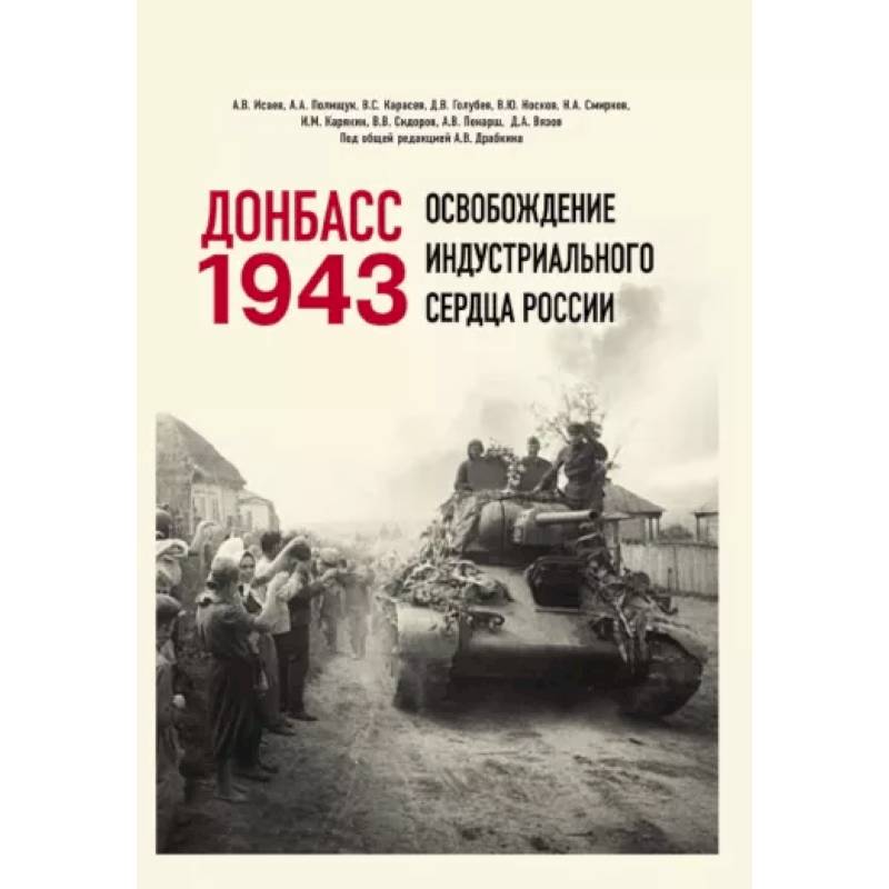 Фото Донбасс 1943. Освобождение индустриального сердца России