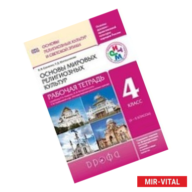 Фото Основы мировых религиозных культур. 4 класс. Рабочая тетрадь