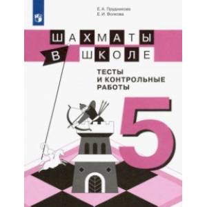 Фото Шахматы в школе. 5 класс. Тесты и контрольные работы. ФГОС
