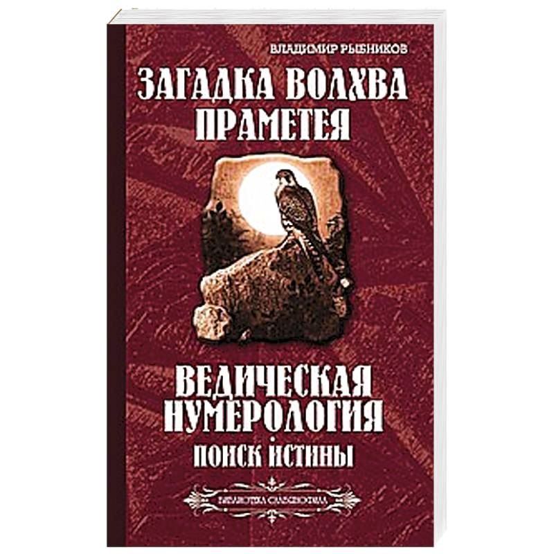 Фото Загадка волхва Праметея. Ведическая нумерология. Поиск истины (Библиотека славянофила)