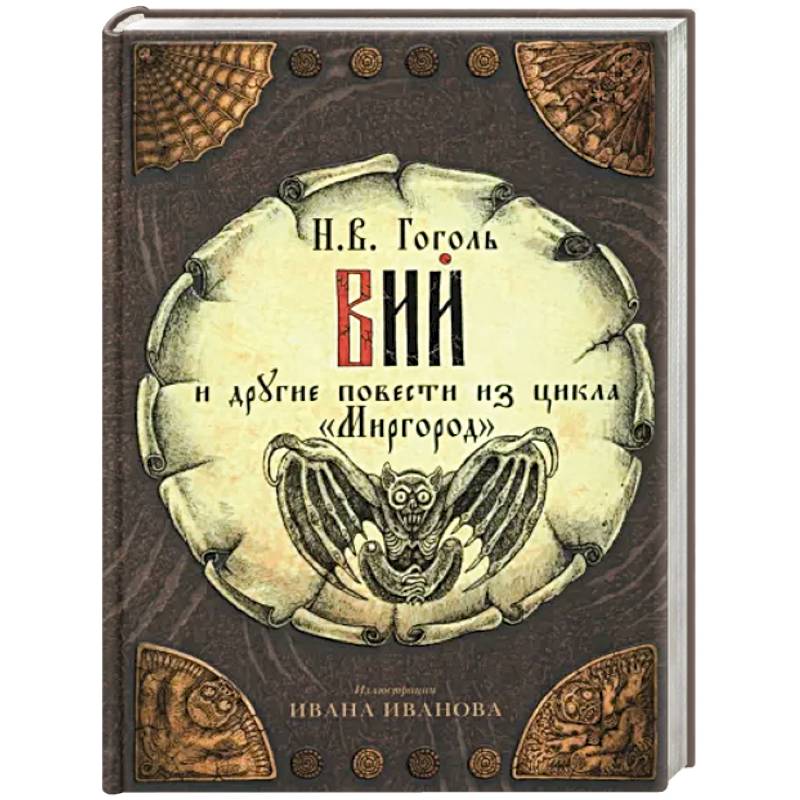 Фото Вий и другие повести из цикла 'Миргород'