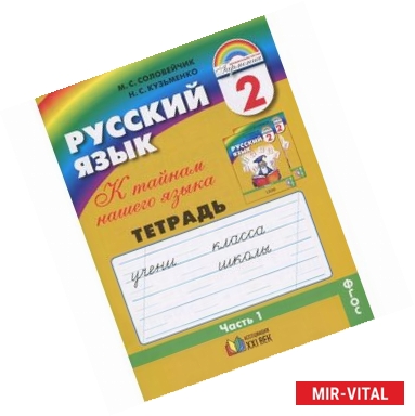 Фото Русский язык. К тайнам нашего языка. 2 класс. Тетрадь-задачник. В 3 частях. Часть 1