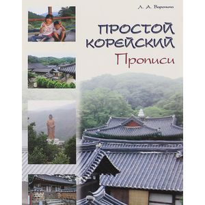 Фото Простой корейский. Прописи. Учебно-методическое пособие