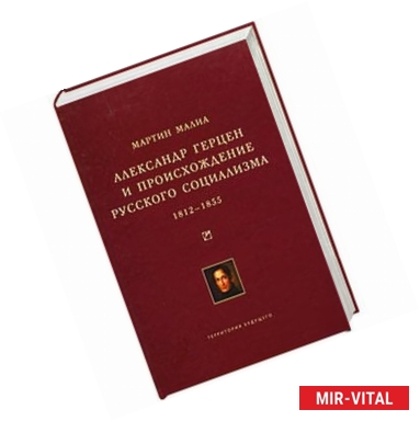 Фото Александр Герцен и происхождение русского социализма