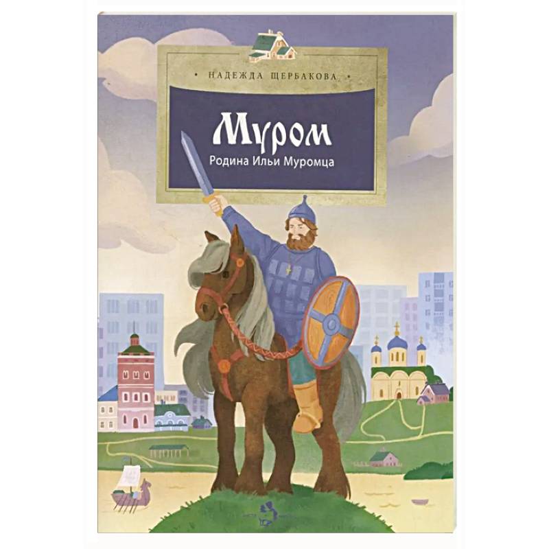 Фото Муром. Родина Ильи Муромца