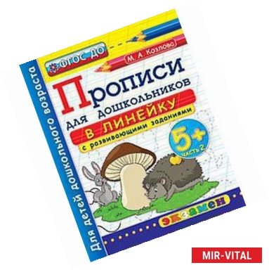 Фото Дошкольник. Прописи для дошкольников: в линейку. 5+. Часть 2