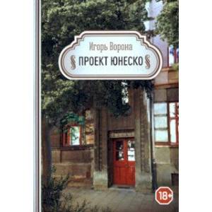 Фото Проект ЮНЕСКО