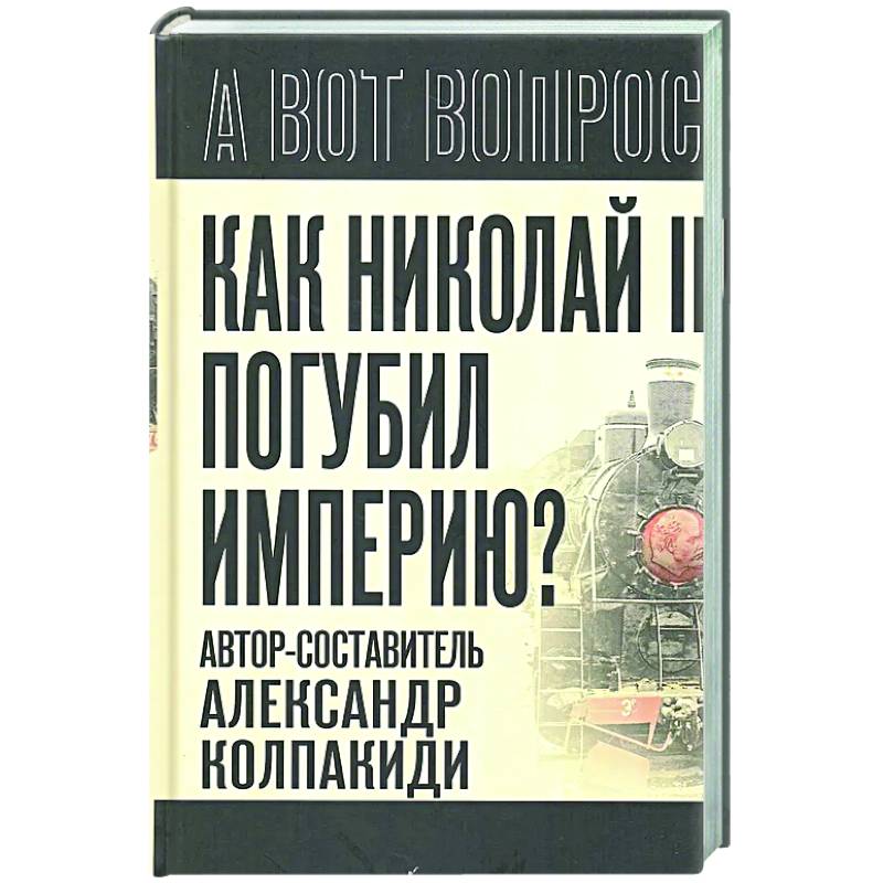 Фото Как Николай II погубил империю?