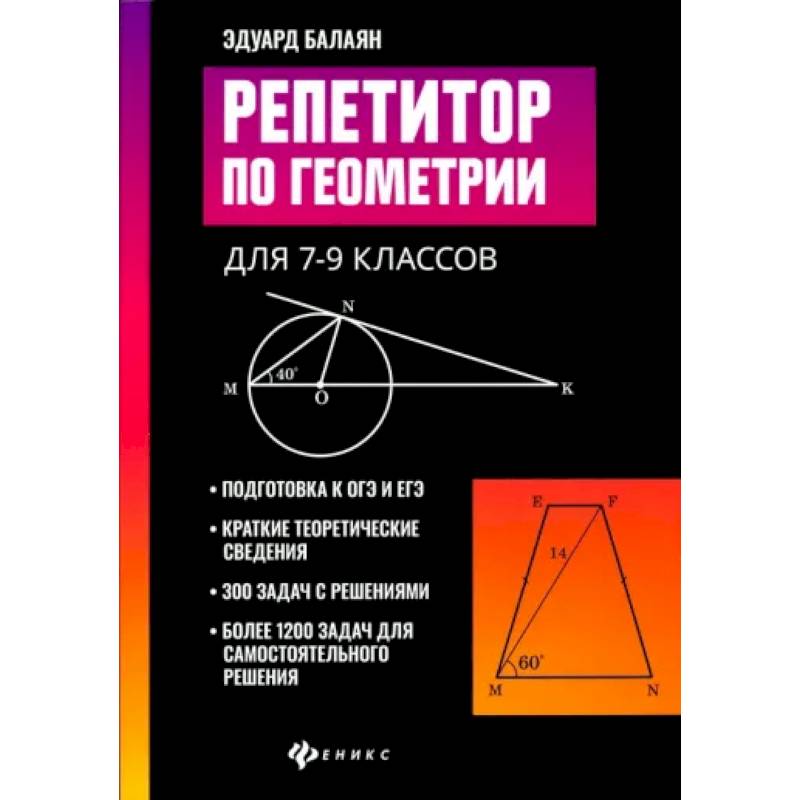 Фото Репетитор по геометрии для 7-9 классов