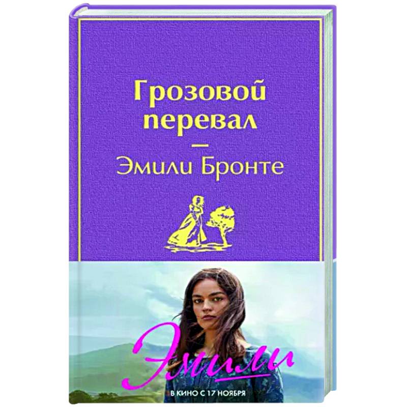 Фото Грозовой перевал