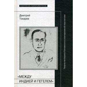 Фото Между Индией и Гегелем
