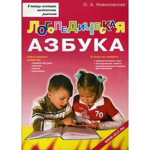 Фото Логопедическая азбука