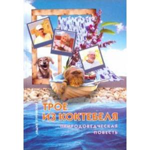 Фото Трое из Коктебеля