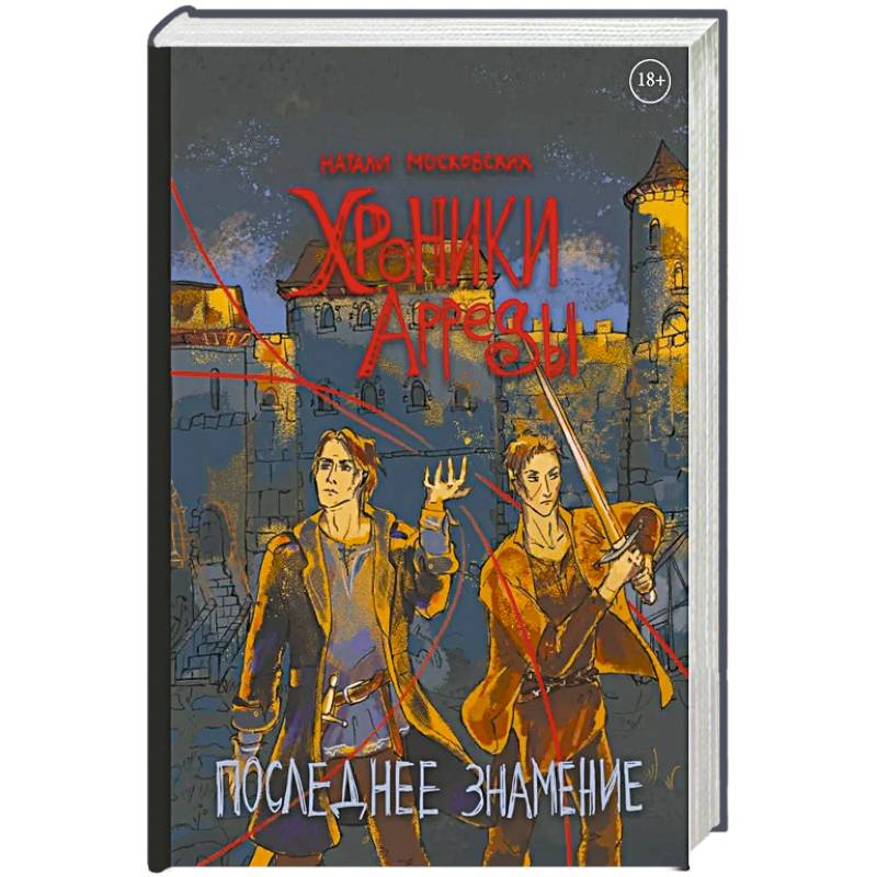 Фото Хроники Арреды: Последнее знамение