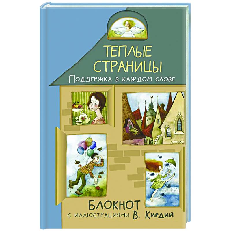 Фото Теплые страницы. Поддержка в каждом слове. Блокнот с иллюстрациями В.Кирдий