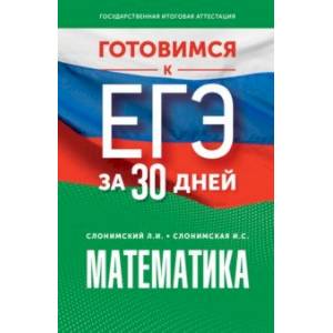 Фото Математика. Готовимся к ЕГЭ за 30 дней. Профильный уровень