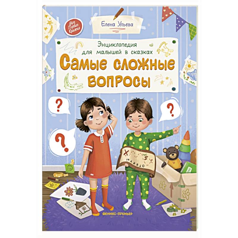Фото Самые сложные вопросы. Энциклопедия для малышей в сказках
