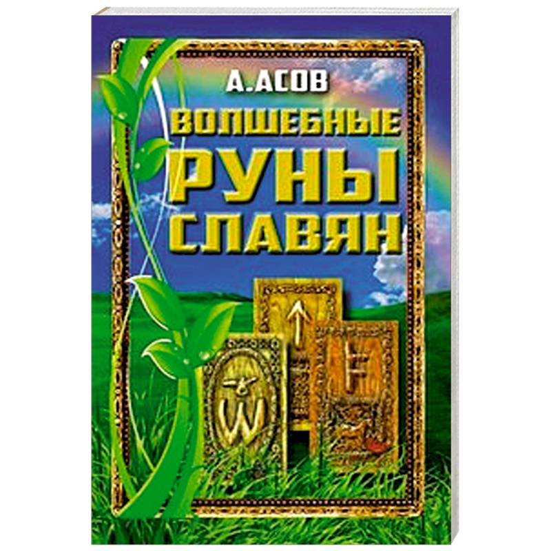 Фото Волшебные руны славян