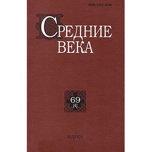 Фото Средние века. Исследования по истории Средневековья и раннего Нового вреени. Выпуск 69 (4)